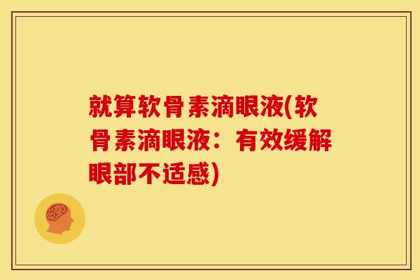 就算软骨素滴眼液(软骨素滴眼液：有效缓解眼部不适感)