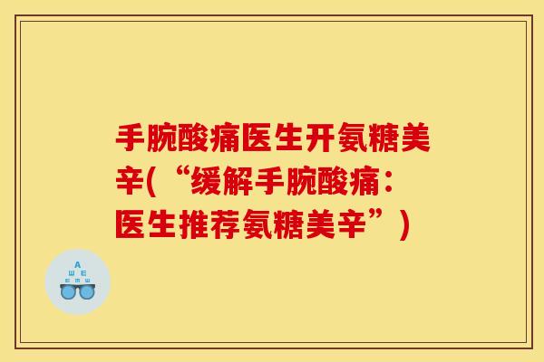 手腕酸痛医生开氨糖美辛(“缓解手腕酸痛：医生推荐氨糖美辛”)