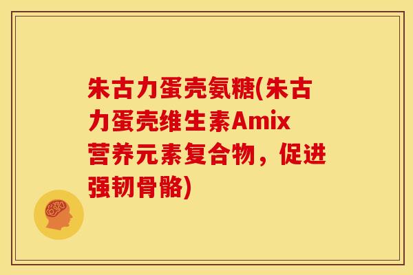 朱古力蛋壳氨糖(朱古力蛋壳维生素Amix营养元素复合物，促进强韧骨骼)