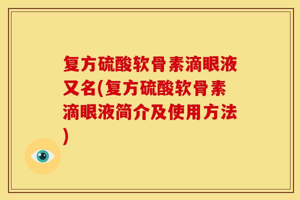 复方硫酸软骨素滴眼液又名(复方硫酸软骨素滴眼液简介及使用方法)