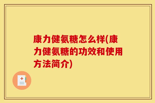 康力健氨糖怎么样(康力健氨糖的功效和使用方法简介)