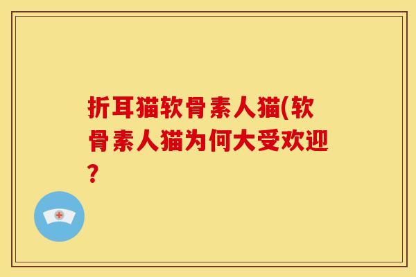 折耳猫软骨素人猫(软骨素人猫为何大受欢迎？