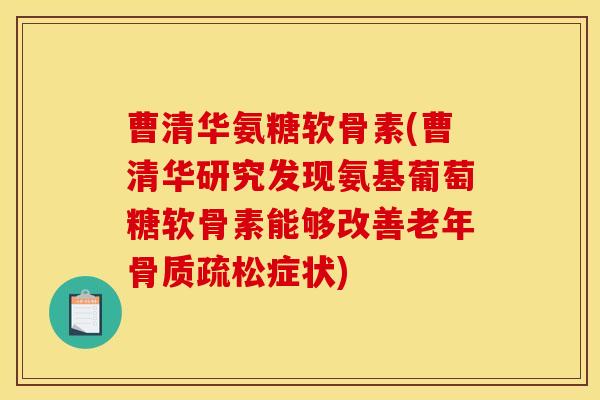 曹清华氨糖软骨素(曹清华研究发现氨基葡萄糖软骨素能够改善老年症状) 曹清华氨糖软骨素(曹清华研究发现氨基葡萄糖软骨素能够改善老年症状)