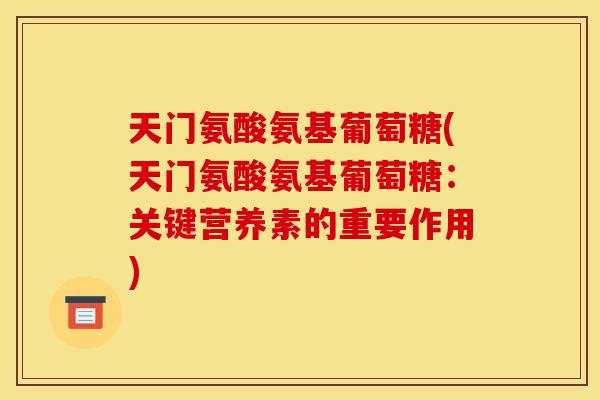 天门氨酸氨基葡萄糖(天门氨酸氨基葡萄糖：关键营养素的重要作用)