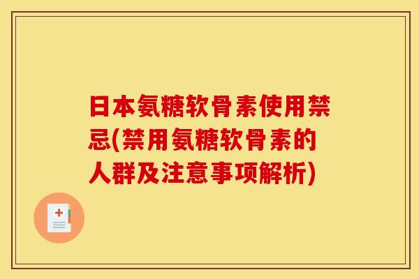 日本氨糖软骨素使用禁忌(禁用氨糖软骨素的人群及注意事项解析) 日本氨糖软骨素使用禁忌(禁用氨糖软骨素的人群及注意事项解析)