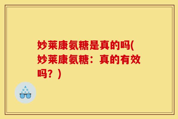 妙莱康氨糖是真的吗(妙莱康氨糖：真的有效吗？)