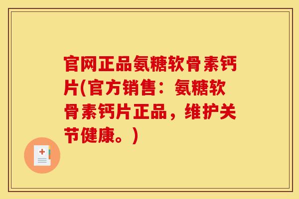 官网正品氨糖软骨素钙片(官方销售：氨糖软骨素钙片正品，维护关节健康。)