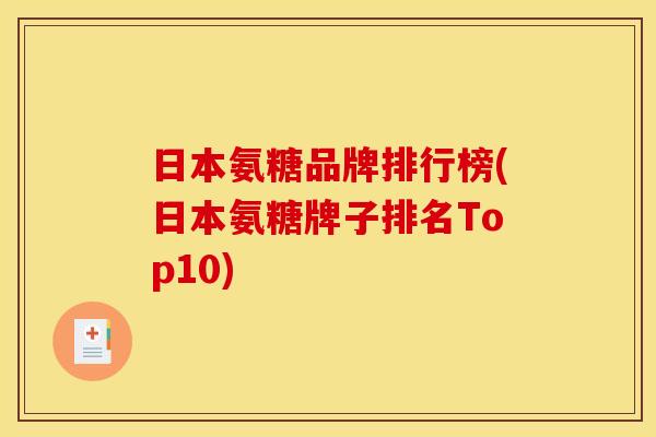 日本氨糖品牌排行榜(日本氨糖牌子排名Top10)