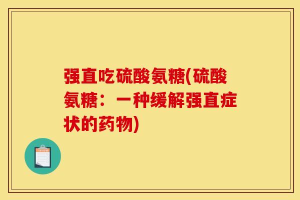 强直吃硫酸氨糖(硫酸氨糖：一种缓解强直症状的药物)