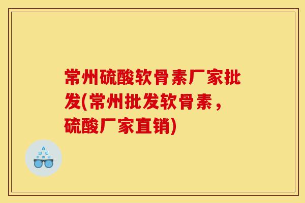 常州硫酸软骨素厂家批发(常州批发软骨素,硫酸厂家直销) 常州硫酸软骨素厂家批发(常州批发软骨素,硫酸厂家直销)