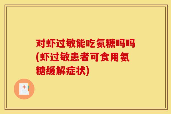 对虾过敏能吃氨糖吗吗(虾过敏患者可食用氨糖缓解症状)