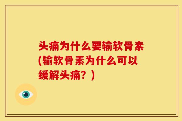 头痛为什么要输软骨素(输软骨素为什么可以缓解头痛？)