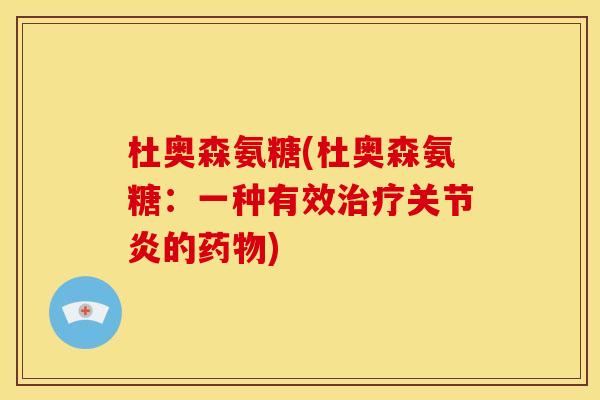 杜奥森氨糖(杜奥森氨糖：一种有效的)