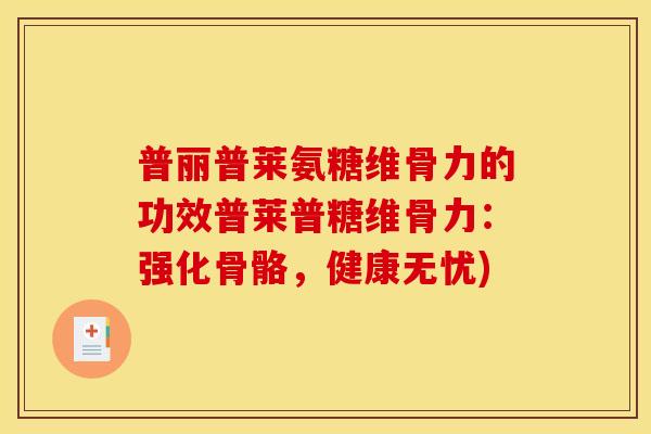 普丽普莱氨糖维骨力的功效普莱普糖维骨力：强化骨骼，健康无忧)