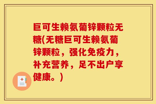 巨可生赖氨葡锌颗粒无糖(无糖巨可生赖氨葡锌颗粒，强化免疫力，补充营养，足不出户享健康。)