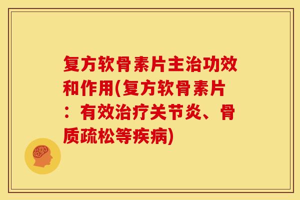 复方软骨素片主功效和作用(复方软骨素片：有效、等)