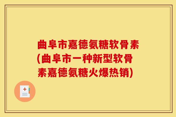 曲阜市嘉德氨糖软骨素(曲阜市一种新型软骨素嘉德氨糖火爆热销) 曲阜市嘉德氨糖软骨素(曲阜市一种新型软骨素嘉德氨糖火爆热销)