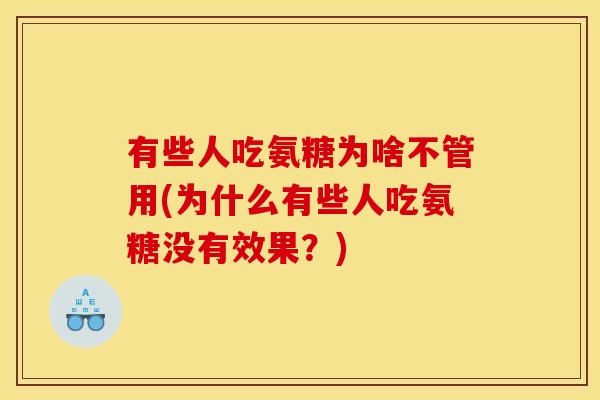 有些人吃氨糖为啥不管用(为什么有些人吃氨糖没有效果？)