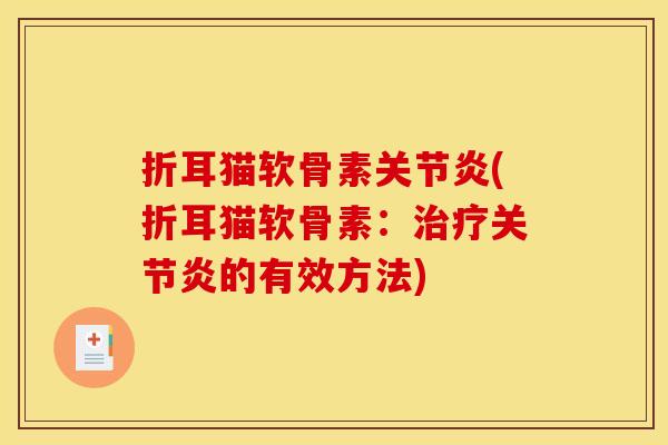 折耳猫软骨素(折耳猫软骨素:的有效方法) 折耳猫软骨素(折耳猫软骨素:的有效方法)