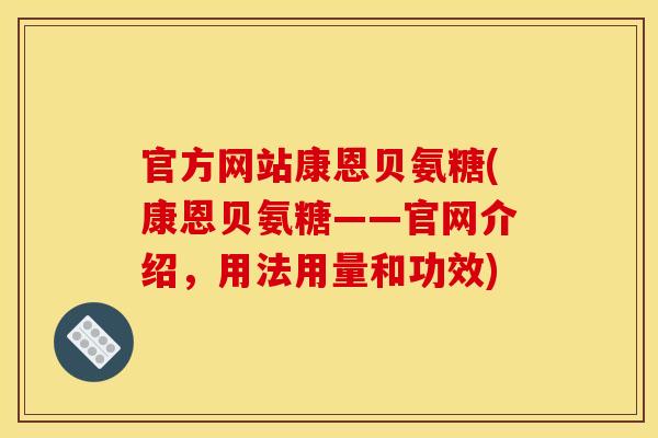官方网站康恩贝氨糖(康恩贝氨糖——官网介绍，用法用量和功效)
