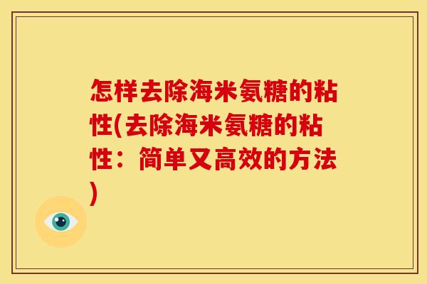 怎样去除海米氨糖的粘性(去除海米氨糖的粘性：简单又高效的方法)