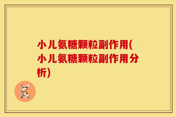 小儿氨糖颗粒副作用(小儿氨糖颗粒副作用分析)