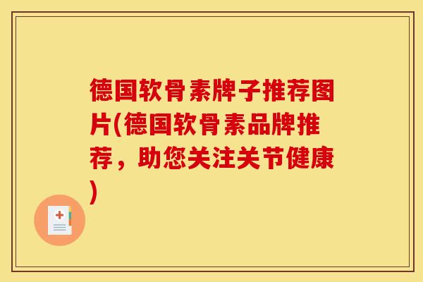 德国软骨素牌子推荐图片(德国软骨素品牌推荐,助您关注关节健康) 德国软骨素牌子推荐图片(德国软骨素品牌推荐,助您关注关节健康)