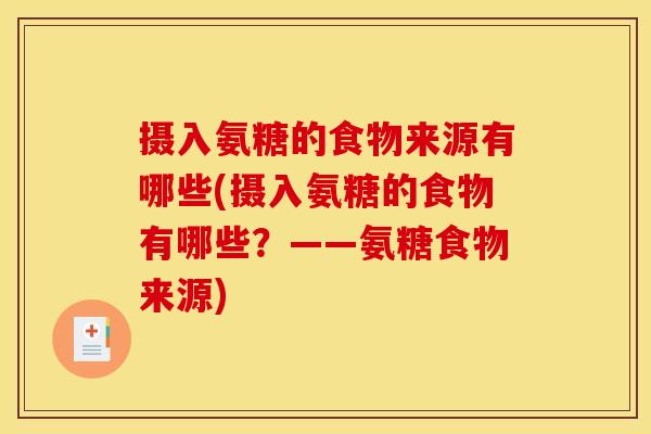 摄入氨糖的食物来源有哪些(摄入氨糖的食物有哪些？——氨糖食物来源)