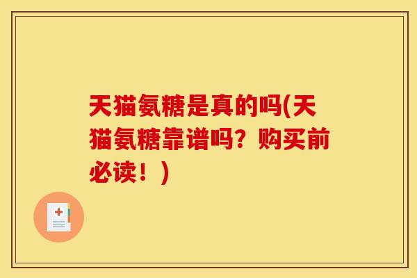 天猫氨糖是真的吗(天猫氨糖靠谱吗？购买前必读！)