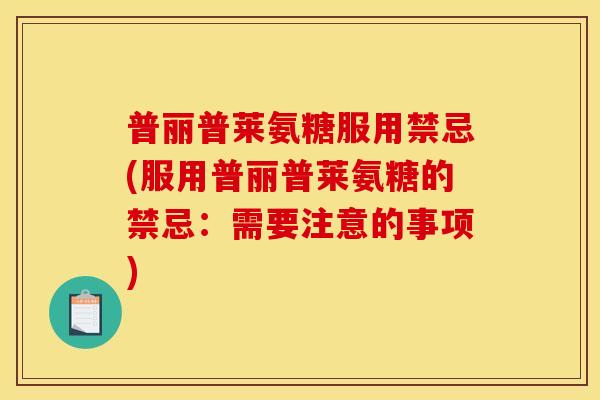 普丽普莱氨糖服用禁忌(服用普丽普莱氨糖的禁忌：需要注意的事项)