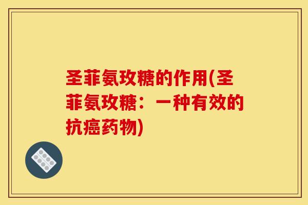圣菲氨玫糖的作用(圣菲氨玫糖：一种有效的抗癌药物)