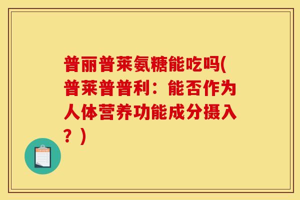 普丽普莱氨糖能吃吗(普莱普普利：能否作为人体营养功能成分摄入？)