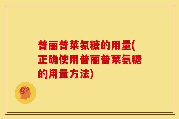 普丽普莱氨糖的用量(正确使用普丽普莱氨糖的用量方法)