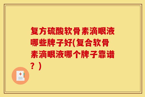 复方硫酸软骨素滴眼液哪些牌子好(复合软骨素滴眼液哪个牌子靠谱？)