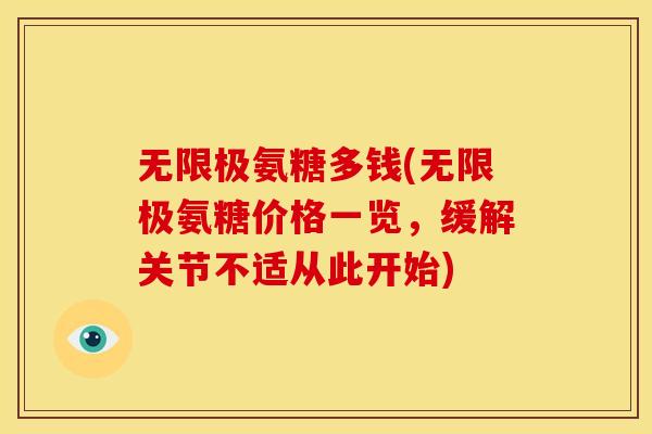 无限极氨糖多钱(无限极氨糖价格一览,缓解关节不适从此开始) 无限极氨糖多钱(无限极氨糖价格一览,缓解关节不适从此开始)