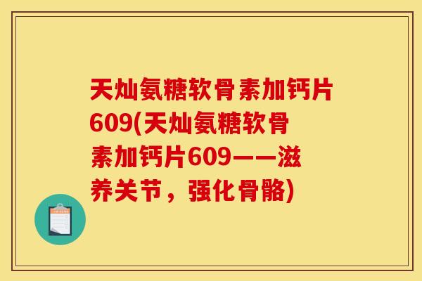 天灿氨糖软骨素加钙片609(天灿氨糖软骨素加钙片609——滋养关节，强化骨骼)