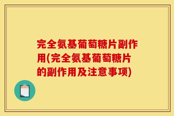 完全氨基葡萄糖片副作用(完全氨基葡萄糖片的副作用及注意事项)