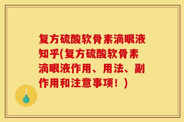 复方硫酸软骨素滴眼液知乎(复方硫酸软骨素滴眼液作用、用法、副作用和注意事项！)