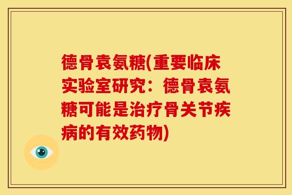 德骨袁氨糖(重要临床实验室研究：德骨袁氨糖可能是治疗骨关节疾病的有效药物)