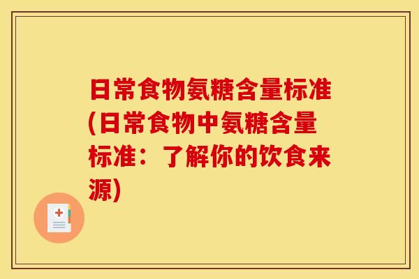 日常食物氨糖含量标准(日常食物中氨糖含量标准：了解你的饮食来源)