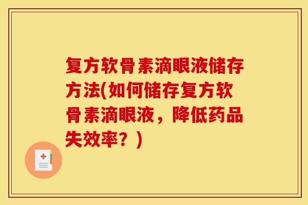 复方软骨素滴眼液储存方法(如何储存复方软骨素滴眼液，降低药品失效率？)