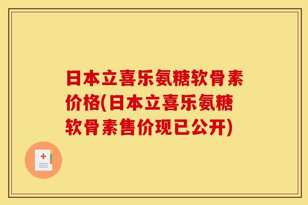 日本立喜乐氨糖软骨素价格(日本立喜乐氨糖软骨素售价现已公开) 日本立喜乐氨糖软骨素价格(日本立喜乐氨糖软骨素售价现已公开)