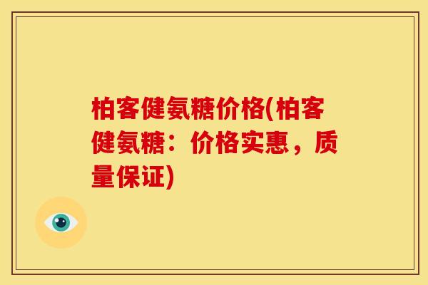 柏客健氨糖价格(柏客健氨糖:价格实惠,质量保证) 柏客健氨糖价格(柏客健氨糖:价格实惠,质量保证)