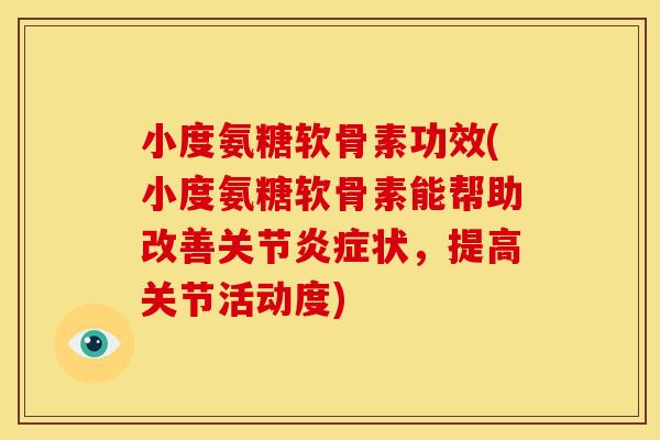 小度氨糖软骨素功效(小度氨糖软骨素能帮助改善关节状，提高关节活动度)