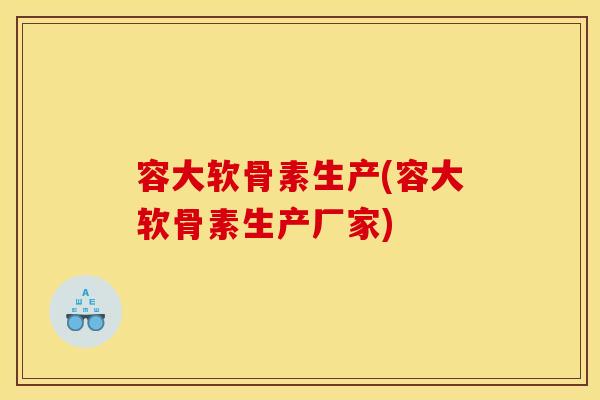 容大软骨素生产(容大软骨素生产厂家)