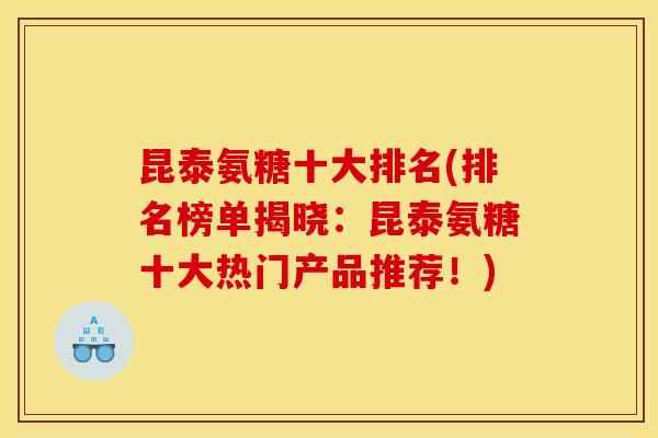 昆泰氨糖十大排名(排名榜单揭晓:昆泰氨糖十大热门产品推荐!) 昆泰氨糖十大排名(排名榜单揭晓:昆泰氨糖十大热门产品推荐!)