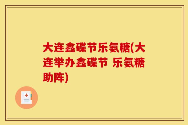 大连鑫碟节乐氨糖(大连举办鑫碟节 乐氨糖助阵)