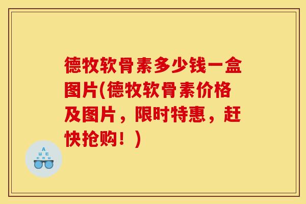 德牧软骨素多少钱一盒图片(德牧软骨素价格及图片,限时特惠,赶快抢购!) 德牧软骨素多少钱一盒图片(德牧软骨素价格及图片,限时特惠,赶快抢购!)