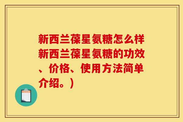 新西兰葆星氨糖怎么样新西兰葆星氨糖的功效、价格、使用方法简单介绍。) 新西兰葆星氨糖怎么样新西兰葆星氨糖的功效、价格、使用方法简单介绍。)