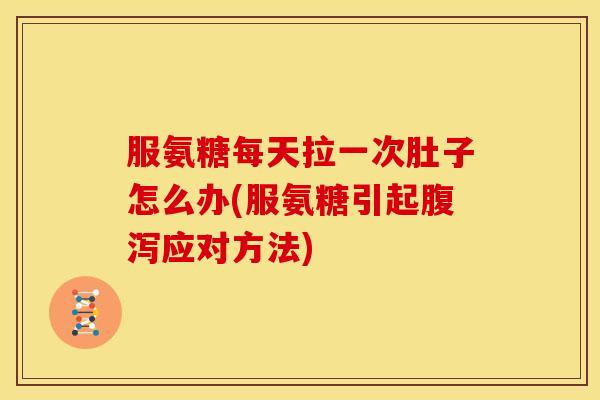 服氨糖每天拉一次肚子怎么办(服氨糖引起腹泻应对方法)